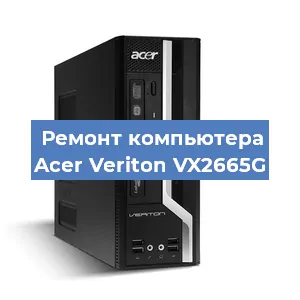 Ремонт компьютера Acer Veriton VX2665G в Белгороде